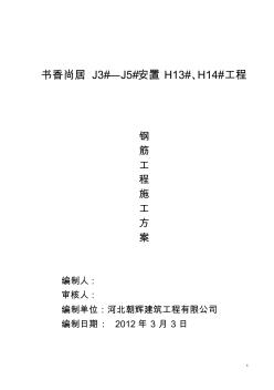 鋼筋工程施工方案111