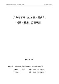 钢筋工程监理细则(修改)第八册