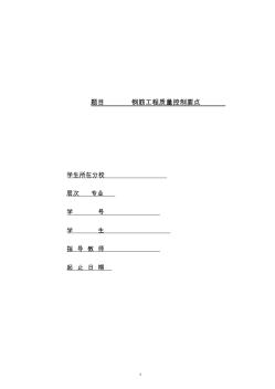 鋼筋工程質量控制要點-推薦下載