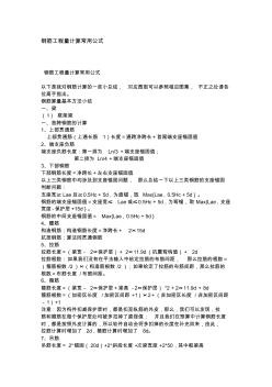 鋼筋工程量計算常用公式