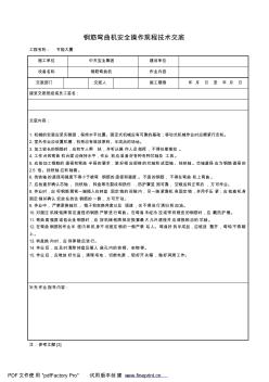 鋼筋彎曲機安全操作規(guī)程技術(shù)交底(20200811120732)