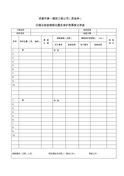 鋼筋掃描及混凝土回彈檢測(cè)用表