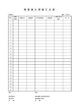 钢筋接头焊接汇总表