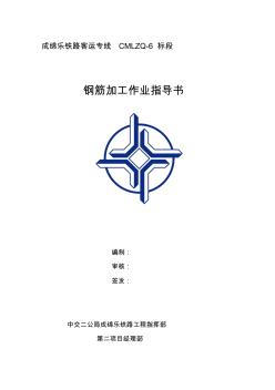 鋼筋施工作業(yè)指導(dǎo)書 (2)