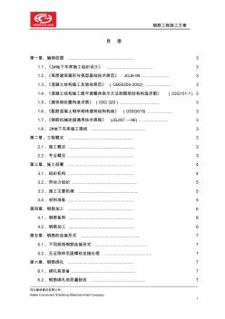 钢筋施工方案 (3)