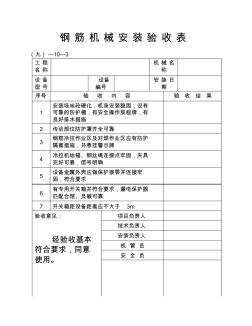 钢筋机械安装验收表