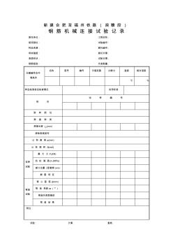 钢筋机械连接试验记录