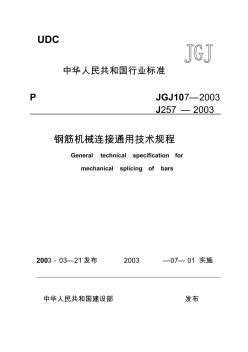 钢筋机械连接通用技术规程