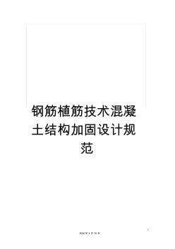 鋼筋植筋技術(shù)混凝土結(jié)構(gòu)加固設(shè)計(jì)規(guī)范