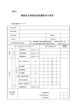鋼筋模板驗(yàn)收記錄表