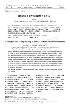 鋼筋混凝土剪力墻的延性計算方法