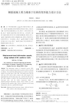 鋼筋混凝土剪力墻基于位移的變形能力設(shè)計(jì)方法_錢稼茹