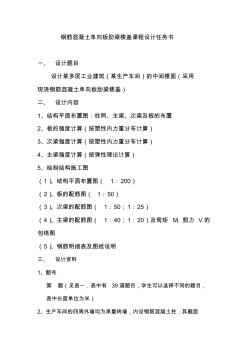 鋼筋混凝土單向板肋形樓蓋課程設(shè)計任務(wù)書 (2)
