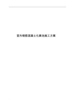 钢筋混凝土化粪池施工设计方案