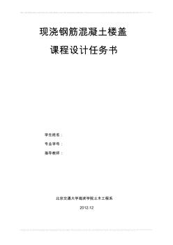 钢筋混凝土单向板肋梁楼盖课程设计任务书(采用件)