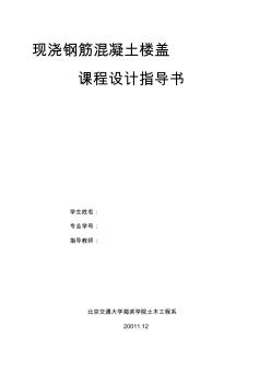 钢筋混凝土单向板肋梁楼盖课程设计任务书(报告件)