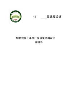 鋼筋混凝土單層廠房排架結(jié)構(gòu)設(shè)計 (2)