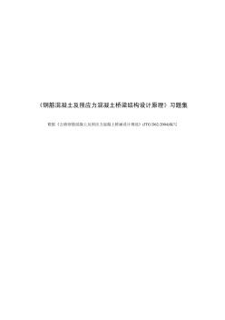 钢筋混凝土及预应力混凝土桥梁结构设计原理习题集(根据JTGD62-2004编写)