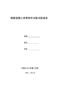 钢筋混凝土受弯构件试验试验报告