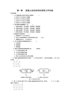 鋼筋混凝土各章選擇題