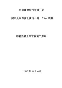 钢筋混凝土圆管涵施工(20200927191309)