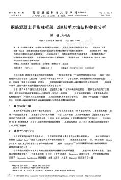 钢筋混凝土异形柱框架_短肢剪力墙结构参数分析