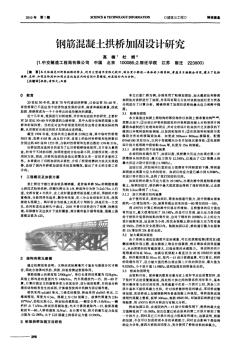 鋼筋混凝土拱橋加固設(shè)計(jì)研究