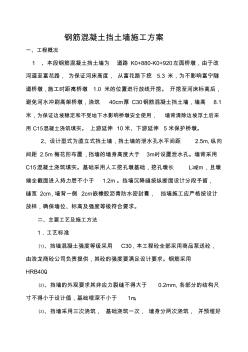 鋼筋混凝土擋墻施工方案 (2)