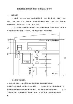 钢筋混凝土排架结构单层厂房课程设计指导书 (2)