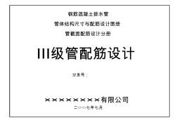 钢筋混凝土排水管管体结构尺寸与配筋设计图册-管截面配筋设计分册