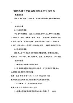 鋼筋混凝土枕硫磺錨固施工作業(yè)指導(dǎo)書