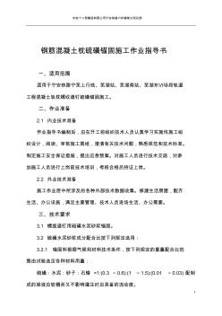 钢筋混凝土枕硫磺锚固施工作业指导书 (2)