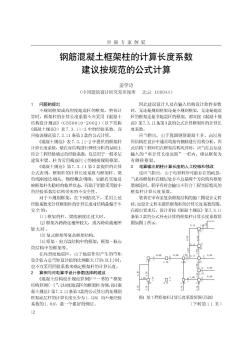 鋼筋混凝土框架柱的計算長度系數(shù)建議按規(guī)范的公式計算