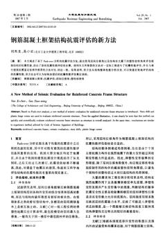 鋼筋混凝土框架結(jié)構(gòu)抗震評(píng)估的新方法