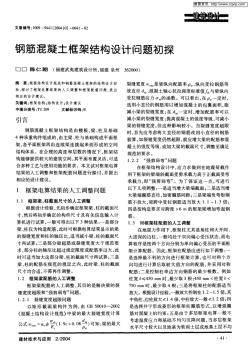 钢筋混凝土框架结构设计问题初探