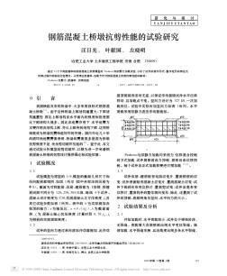 钢筋混凝土桥墩抗剪性能的试验研究