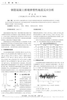 钢筋混凝土桥墩弹塑性地震反应分析