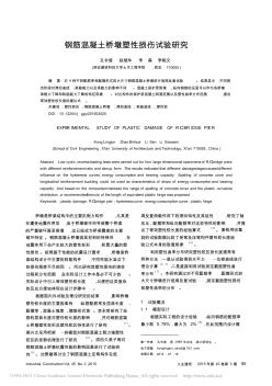 钢筋混凝土桥墩塑性损伤试验研究