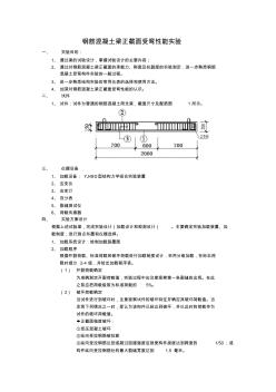 钢筋混凝土梁正截面受弯性能实验