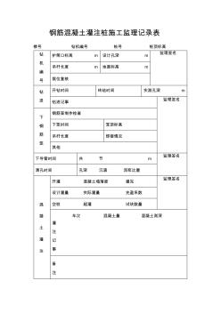 钢筋混凝土灌注施工监理记录表