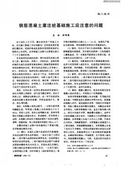 钢筋混凝土灌注桩基础施工应注意的问题