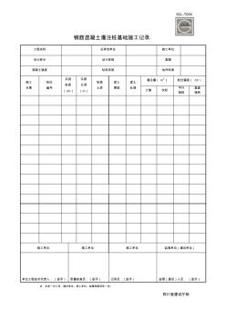 钢筋混凝土灌注桩基础施工记录(调整)