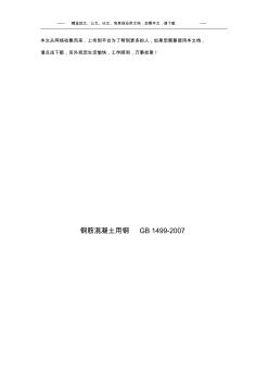 钢筋混凝土用钢GB1499-2007