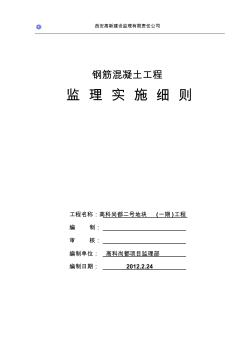 钢筋混凝土监理实施细则