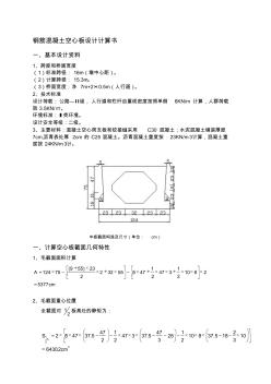 钢筋混凝土空心板设计计算书 (3)