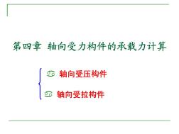 鋼筋混凝土第四章軸心受壓構(gòu)件的截面承載力計(jì)算