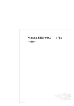 鋼筋混凝土管頂管施工(同名16188)