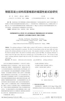 钢筋混凝土结构双筋植筋的锚固性能试验研究