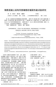 钢筋混凝土结构双筋植筋的锚固性能试验研究_淳庆