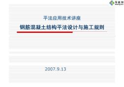 钢筋混凝土结构平法设计与施工规则应用技术讲座 (2)